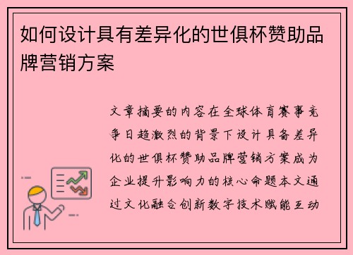 如何设计具有差异化的世俱杯赞助品牌营销方案