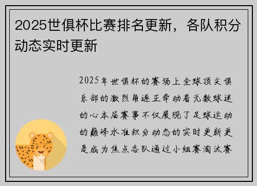 2025世俱杯比赛排名更新，各队积分动态实时更新