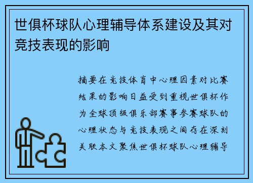 世俱杯球队心理辅导体系建设及其对竞技表现的影响