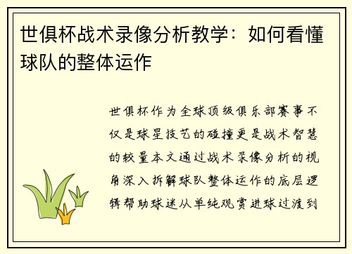 世俱杯战术录像分析教学：如何看懂球队的整体运作