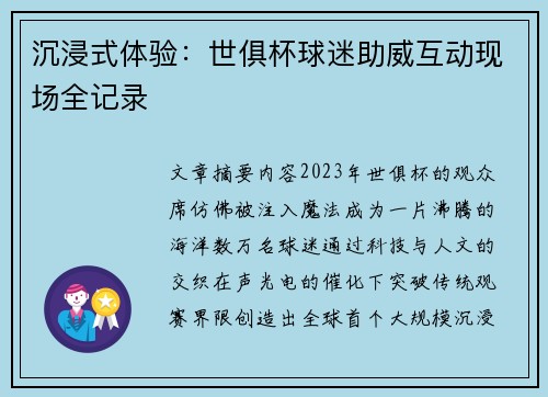 沉浸式体验：世俱杯球迷助威互动现场全记录
