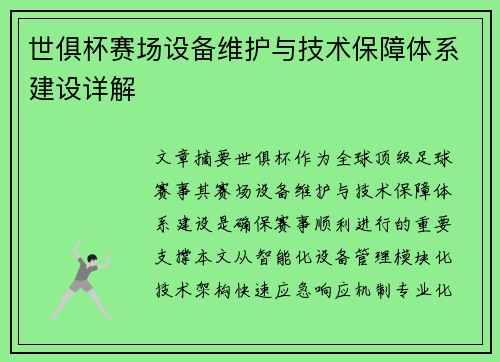 世俱杯赛场设备维护与技术保障体系建设详解