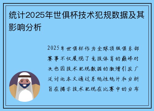 统计2025年世俱杯技术犯规数据及其影响分析