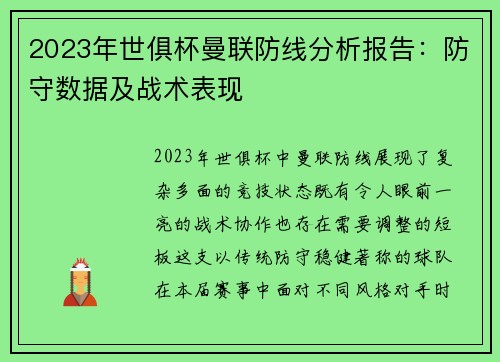2023年世俱杯曼联防线分析报告：防守数据及战术表现