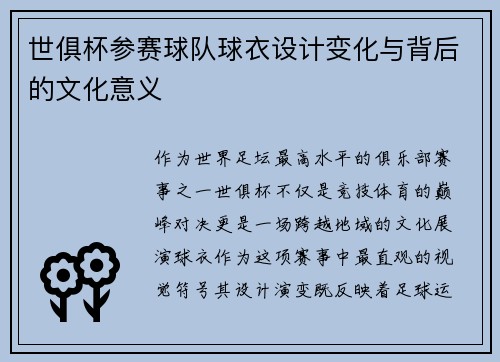 世俱杯参赛球队球衣设计变化与背后的文化意义