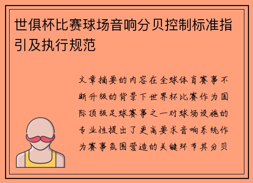 世俱杯比赛球场音响分贝控制标准指引及执行规范