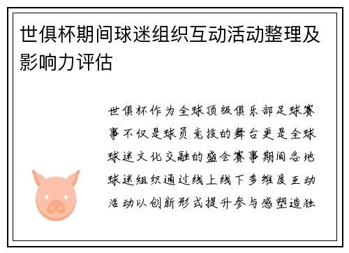 世俱杯期间球迷组织互动活动整理及影响力评估