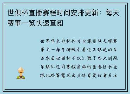 世俱杯直播赛程时间安排更新：每天赛事一览快速查阅