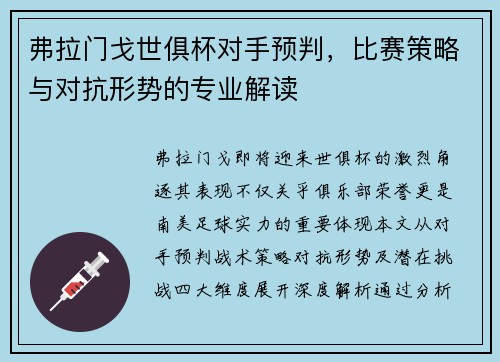 弗拉门戈世俱杯对手预判，比赛策略与对抗形势的专业解读