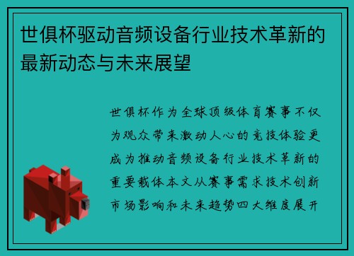 世俱杯驱动音频设备行业技术革新的最新动态与未来展望