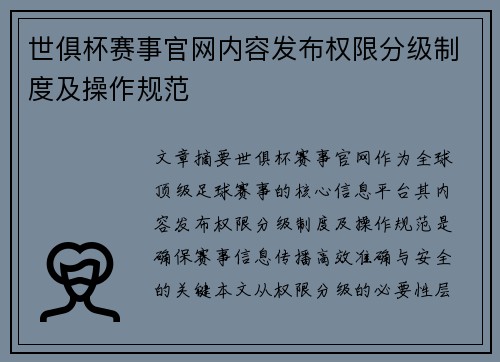 世俱杯赛事官网内容发布权限分级制度及操作规范
