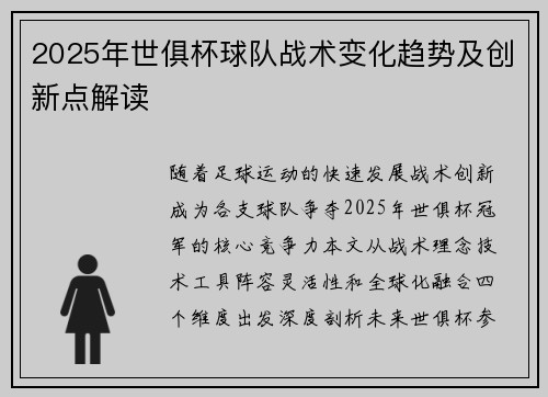 2025年世俱杯球队战术变化趋势及创新点解读