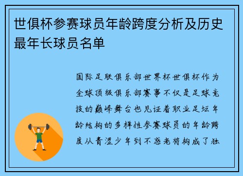 世俱杯参赛球员年龄跨度分析及历史最年长球员名单