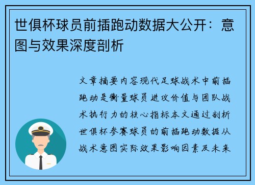 世俱杯球员前插跑动数据大公开：意图与效果深度剖析