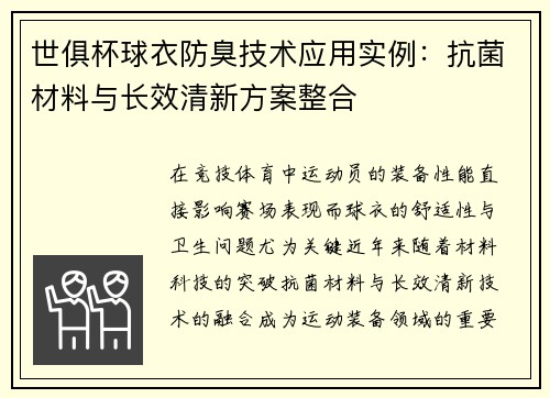 世俱杯球衣防臭技术应用实例：抗菌材料与长效清新方案整合