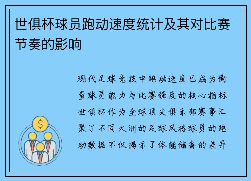 世俱杯球员跑动速度统计及其对比赛节奏的影响