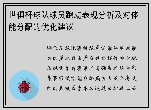 世俱杯球队球员跑动表现分析及对体能分配的优化建议
