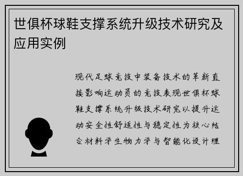 世俱杯球鞋支撑系统升级技术研究及应用实例