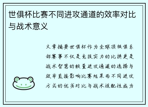 世俱杯比赛不同进攻通道的效率对比与战术意义