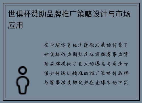 世俱杯赞助品牌推广策略设计与市场应用