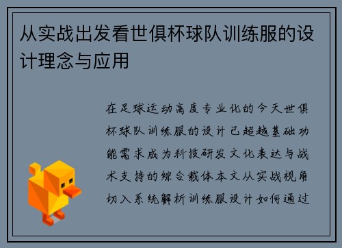 从实战出发看世俱杯球队训练服的设计理念与应用