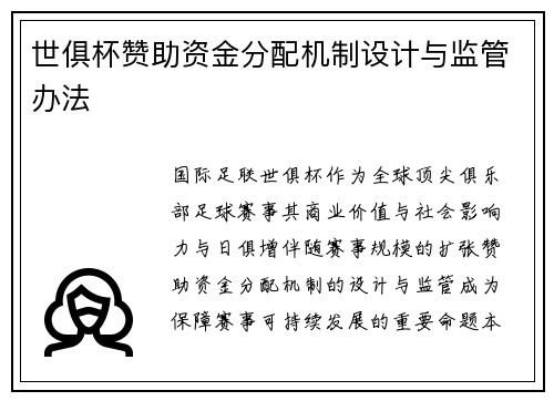 世俱杯赞助资金分配机制设计与监管办法