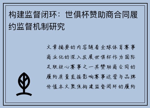构建监督闭环：世俱杯赞助商合同履约监督机制研究