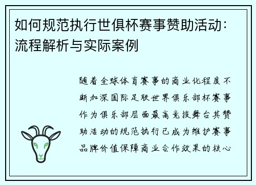 如何规范执行世俱杯赛事赞助活动：流程解析与实际案例