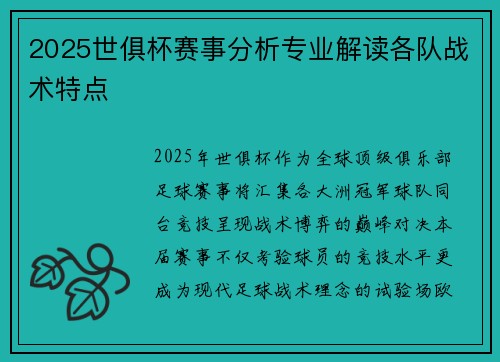 2025世俱杯赛事分析专业解读各队战术特点