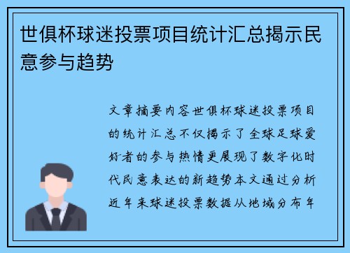 世俱杯球迷投票项目统计汇总揭示民意参与趋势