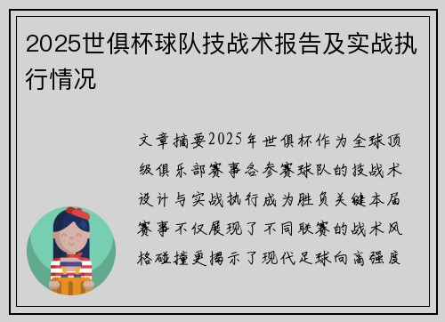 2025世俱杯球队技战术报告及实战执行情况