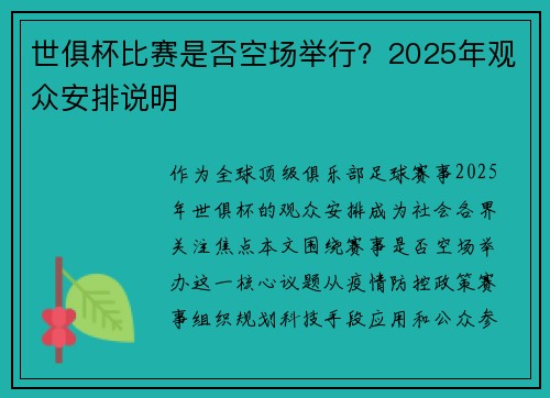 世俱杯比赛是否空场举行？2025年观众安排说明