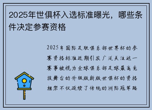 2025年世俱杯入选标准曝光，哪些条件决定参赛资格