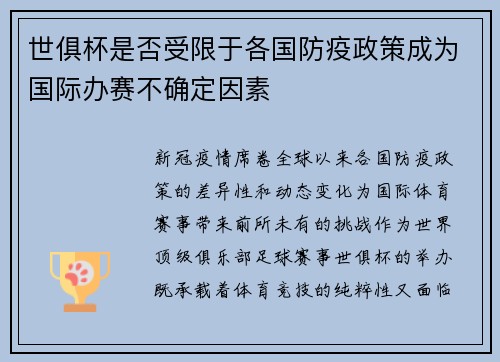 世俱杯是否受限于各国防疫政策成为国际办赛不确定因素