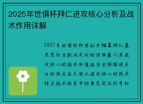 2025年世俱杯拜仁进攻核心分析及战术作用详解