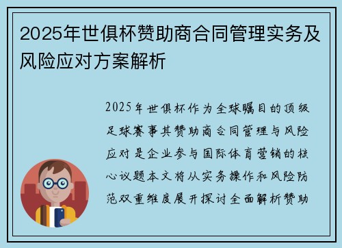 2025年世俱杯赞助商合同管理实务及风险应对方案解析
