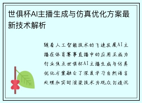 世俱杯AI主播生成与仿真优化方案最新技术解析
