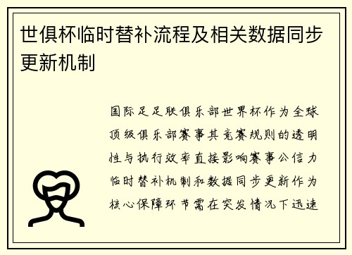 世俱杯临时替补流程及相关数据同步更新机制