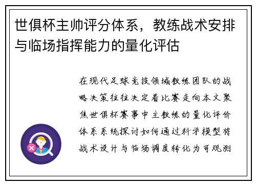 世俱杯主帅评分体系，教练战术安排与临场指挥能力的量化评估