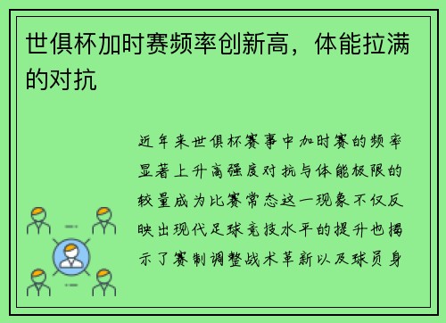 世俱杯加时赛频率创新高，体能拉满的对抗