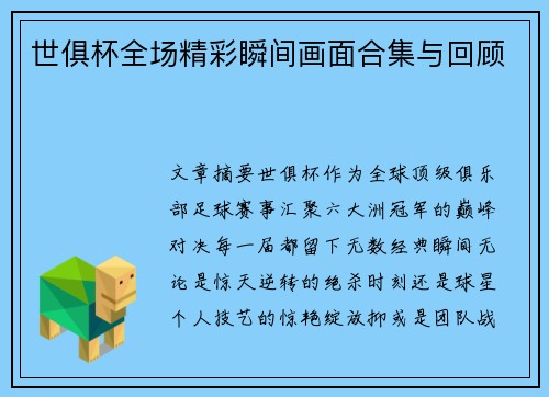世俱杯全场精彩瞬间画面合集与回顾