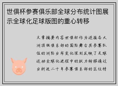 世俱杯参赛俱乐部全球分布统计图展示全球化足球版图的重心转移