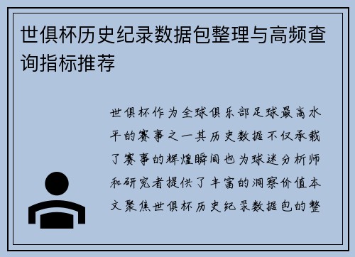 世俱杯历史纪录数据包整理与高频查询指标推荐