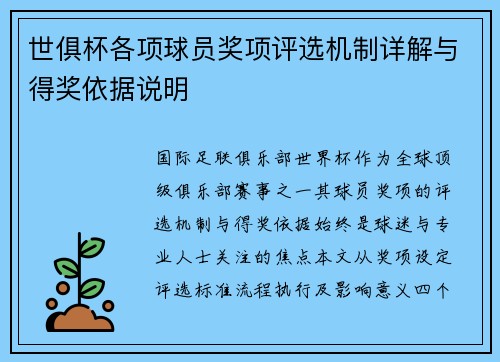 世俱杯各项球员奖项评选机制详解与得奖依据说明