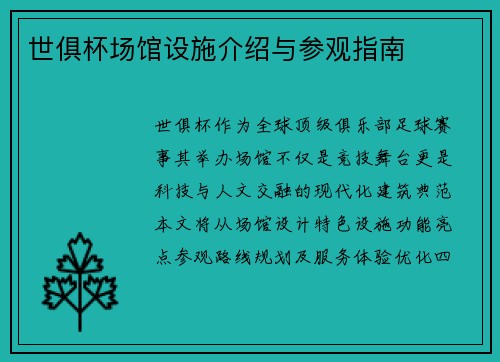 世俱杯场馆设施介绍与参观指南
